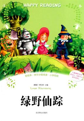 关于阅读《绿野仙踪》的思考