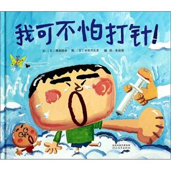 我不怕打针