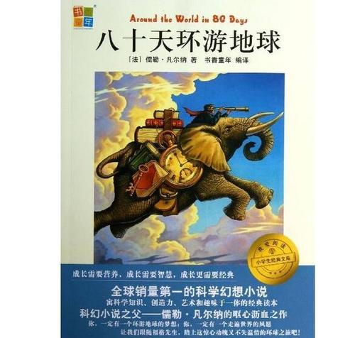 关于80天环游地球的思考