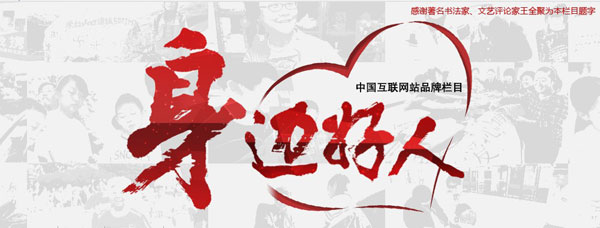 周围的好人