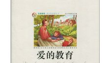爱的教育