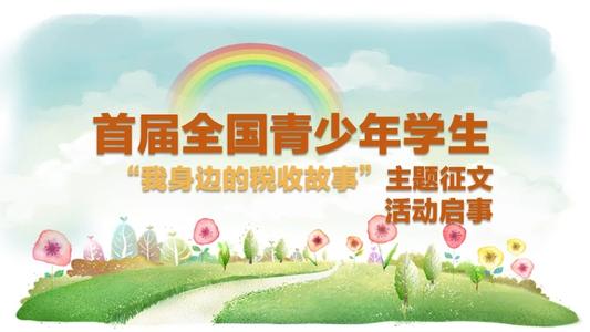 关于我周围税务故事的论文