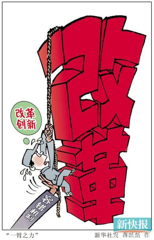 改革创新
