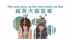越长大，越孤单