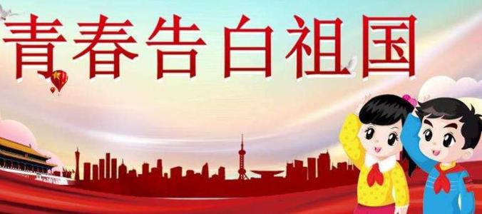 青春认祖国