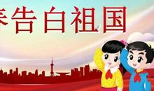 以青春告白祖国