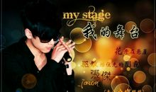 这是我的舞台
