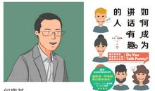 有趣的说话课