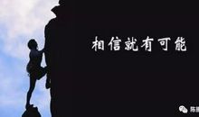 成功不可急于求成