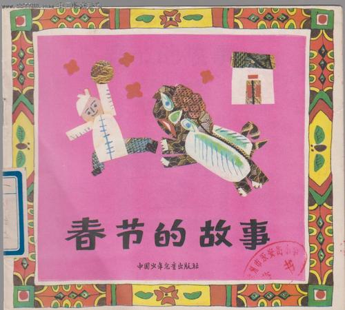 春节传说