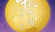八月十五中秋节