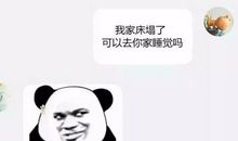 我家的睡觉图