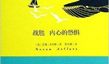 战胜恐惧，其实也很简单