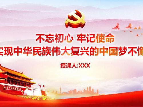不要忘记您的初衷，并与党一起保护党