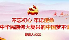 不忘初心，随党护党