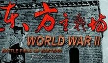 东方主战场观后感