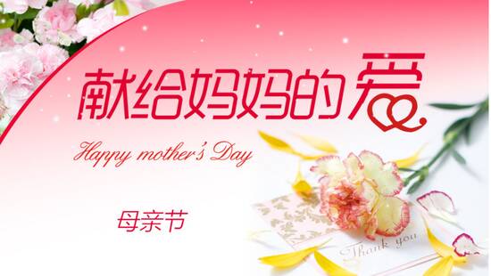 妈妈的礼物