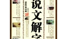 传统文化国之精粹