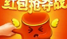 抢红包大战