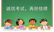 诚信考试诚信做人
