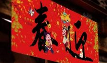 春节里有趣的事