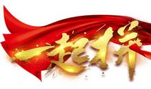 唯有努力最精彩