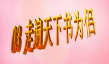 走遍天下画为侣