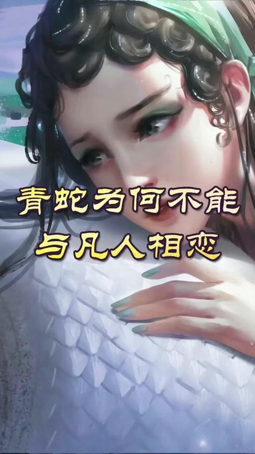 绿蛇和喜p