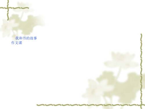 这本书和我在一起的故事