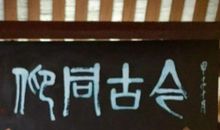 百代文宗韩文公