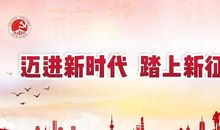 迈进新时代