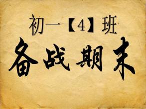 准备期末考试
