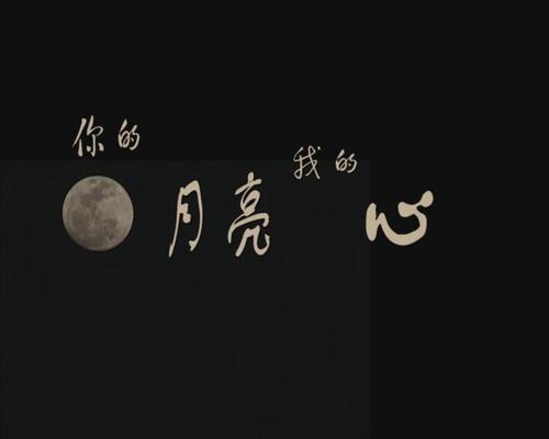 我心中的月亮