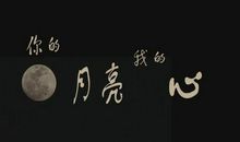 月儿在我心