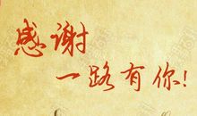 一位让我感激的人