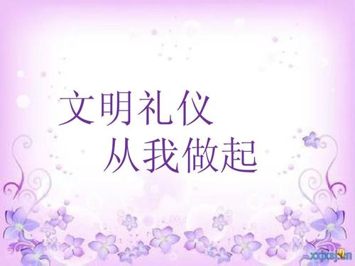 文明礼节始于我