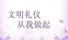 文明礼仪从我做起