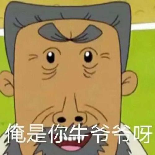 不同的爷爷