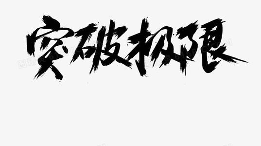 打破极限