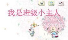 我是当家小主人