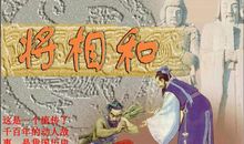 《将相和》缩写