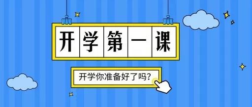 2019年第一堂课后800个单词