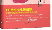 今年我们小升初读后感