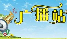 我做小小播报员