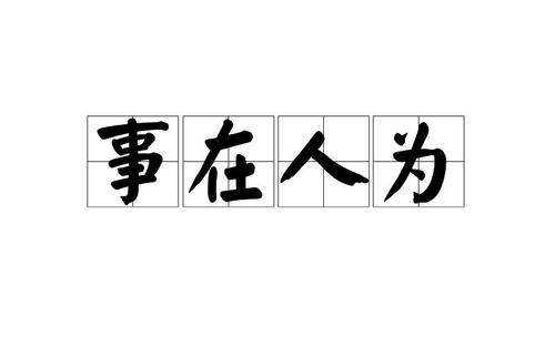 人造