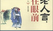 不听老人言吃亏在眼前