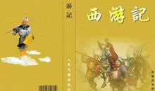 我眼中的西游记