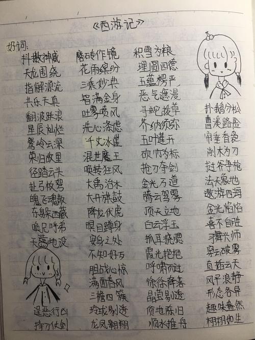 《西游记》读书笔记