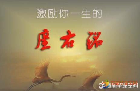 座右铭的力量
