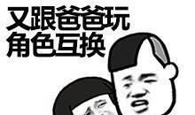 我的表情帝爸爸